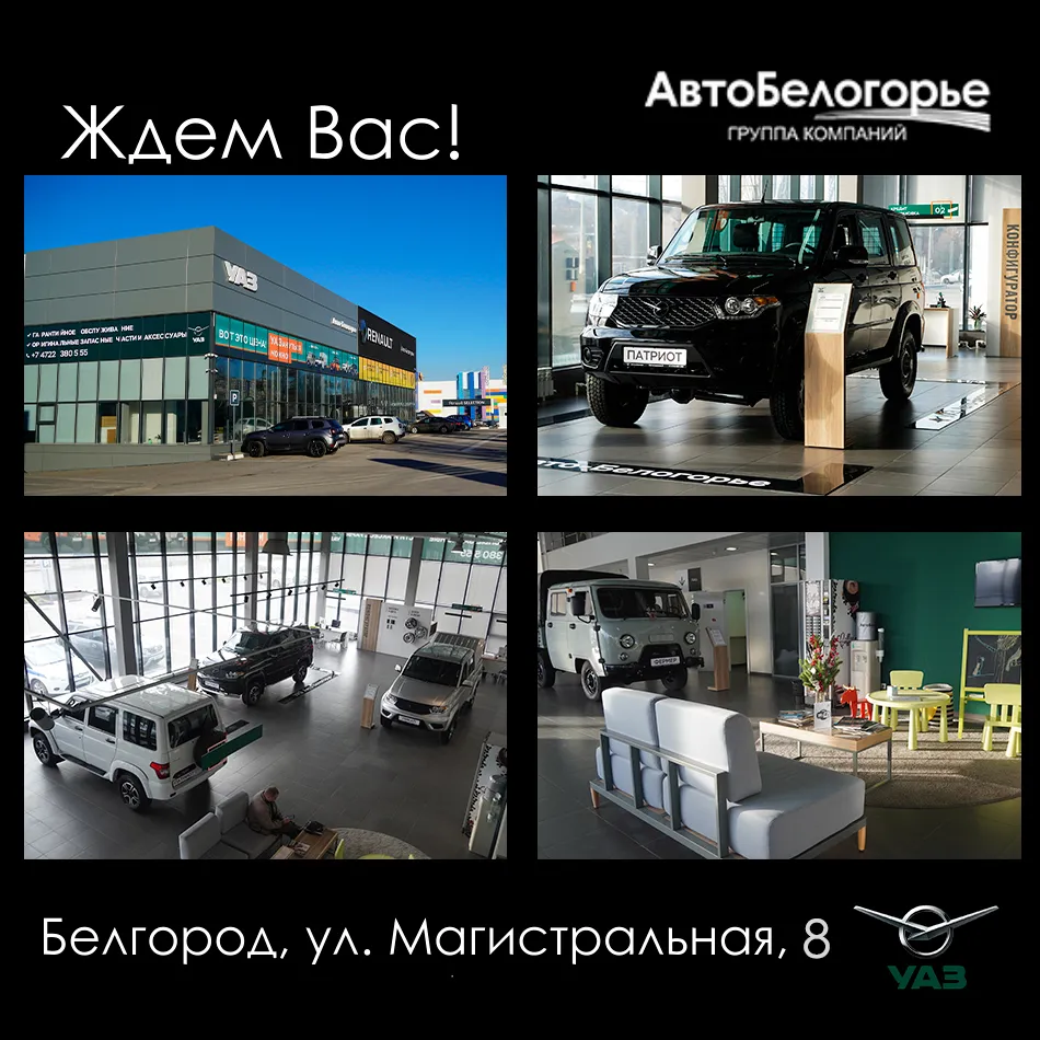 Сфера деятельности ДЦ УАЗ Авто-Белогорье - продажа автомобилей, сервисное и гарантийное обслуживание