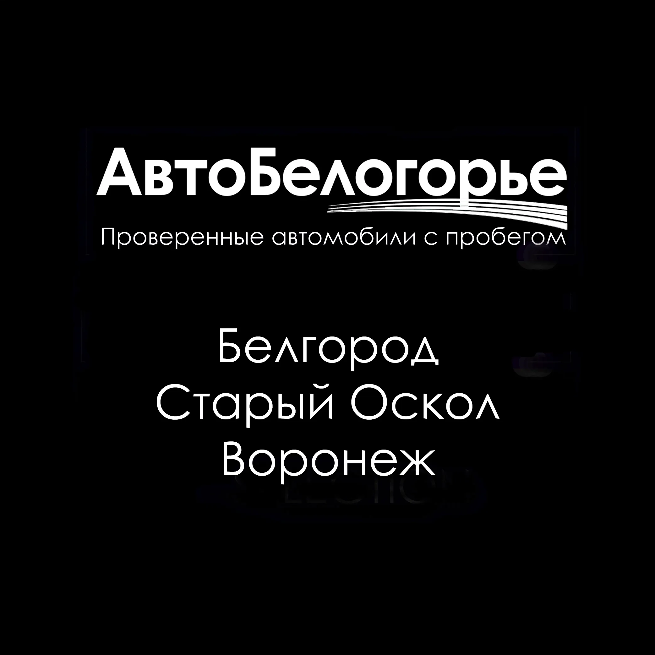 Авто-Белогорье г. Белгород, г. Старый оскол / AB Motors Воронеж