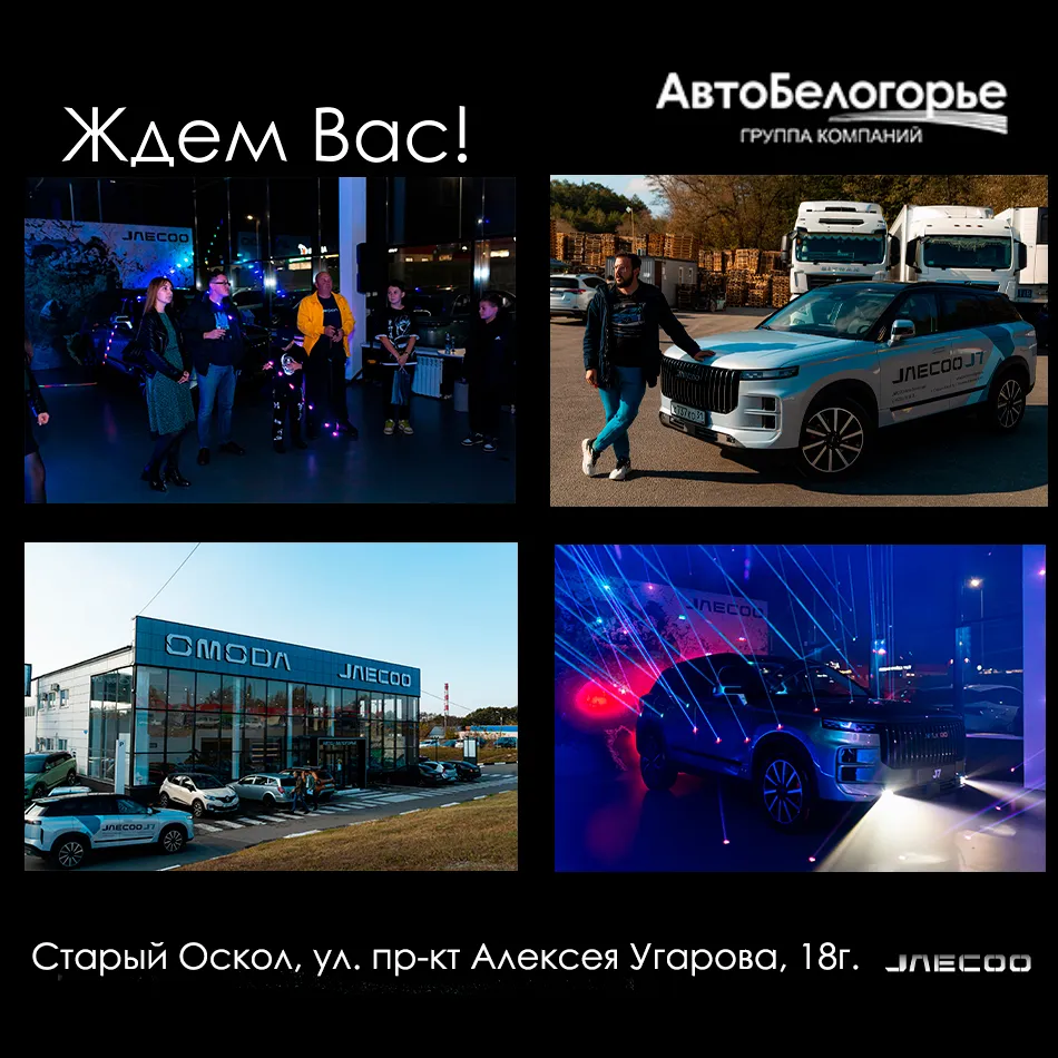 Сфера деятельности ДЦ Jaecoo Авто-Белогорье - продажа автомобилей, сервисное и гарантийное обслуживание г. Старый Оскол