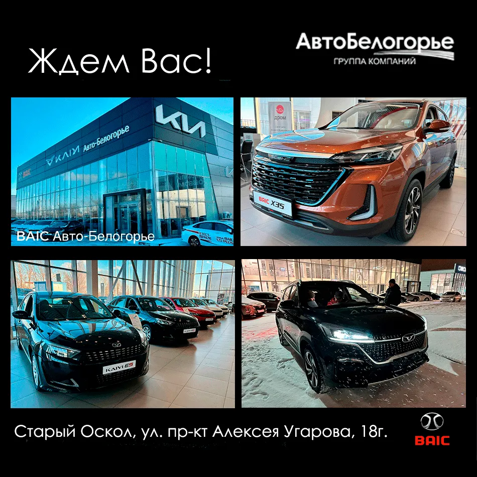 Сфера деятельности ДЦ KAIYI/BAIC Авто-Белогорье - сервисное и гарантийное обслуживание г. Старый Оскол