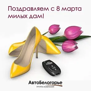 С 8 марта 