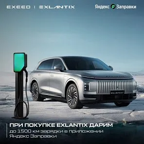 EXEED И «ЯНДЕКС ЗАПРАВКИ» ОБЪЯВЛЯЮТ О ЗАПУСКЕ СОВМЕСТНОЙ ПАРТНЕРСКОЙ ПРОГРАММЫ ДЛЯ ВЛАДЕЛЬЦЕВ EXLANTIX