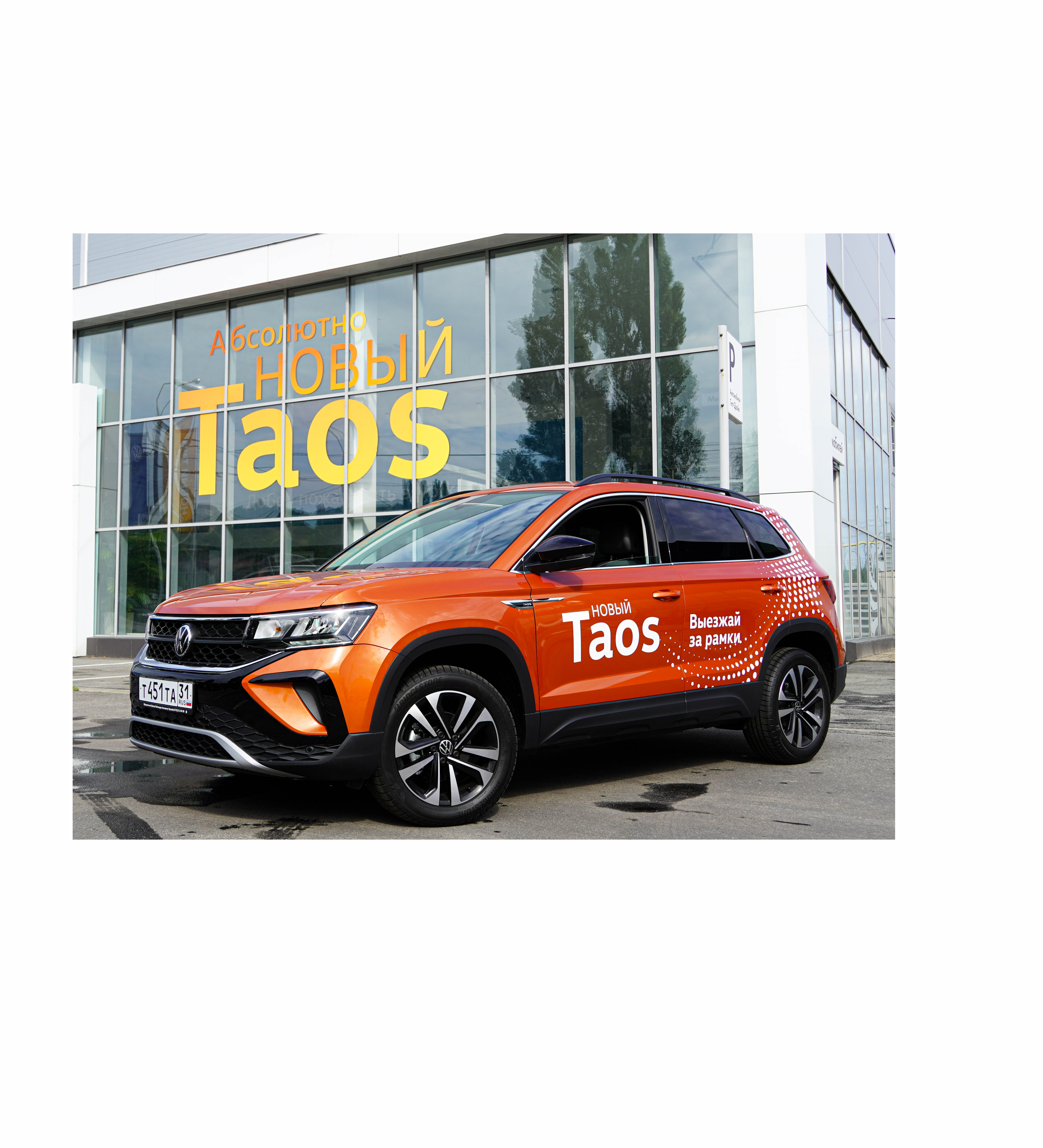 Салон официального дилера Volkswagen Автоцентр Триумф приглашает на презентацию абсолютно НОВОГО Volkswagen Taos.