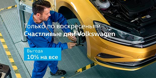 Выгода выходного дня - Volkswagen