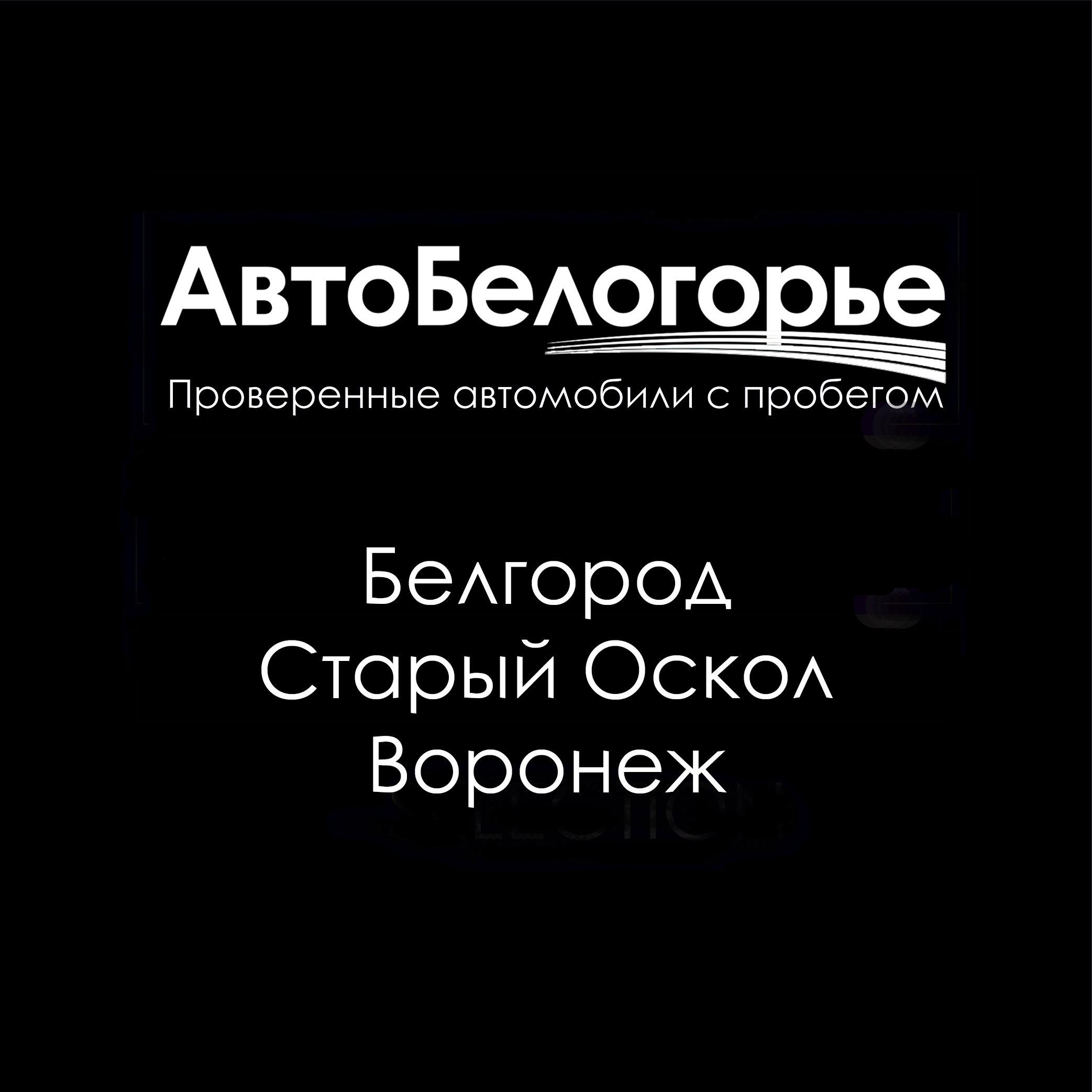 Авто-Белогорье г. Белгород, г. Старый оскол / AB Motors Воронеж