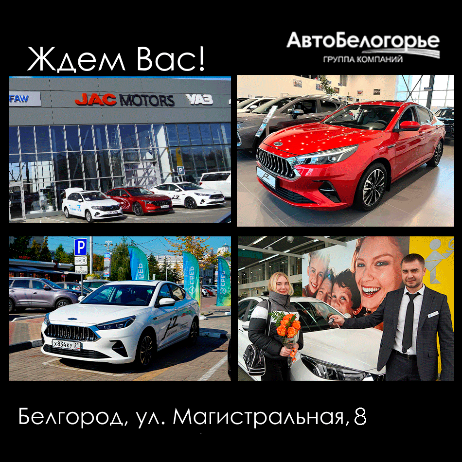 Сфера деятельности ДЦ JAC Авто-Белогорье - продажа автомобилей, сервисное и гарантийное обслуживание