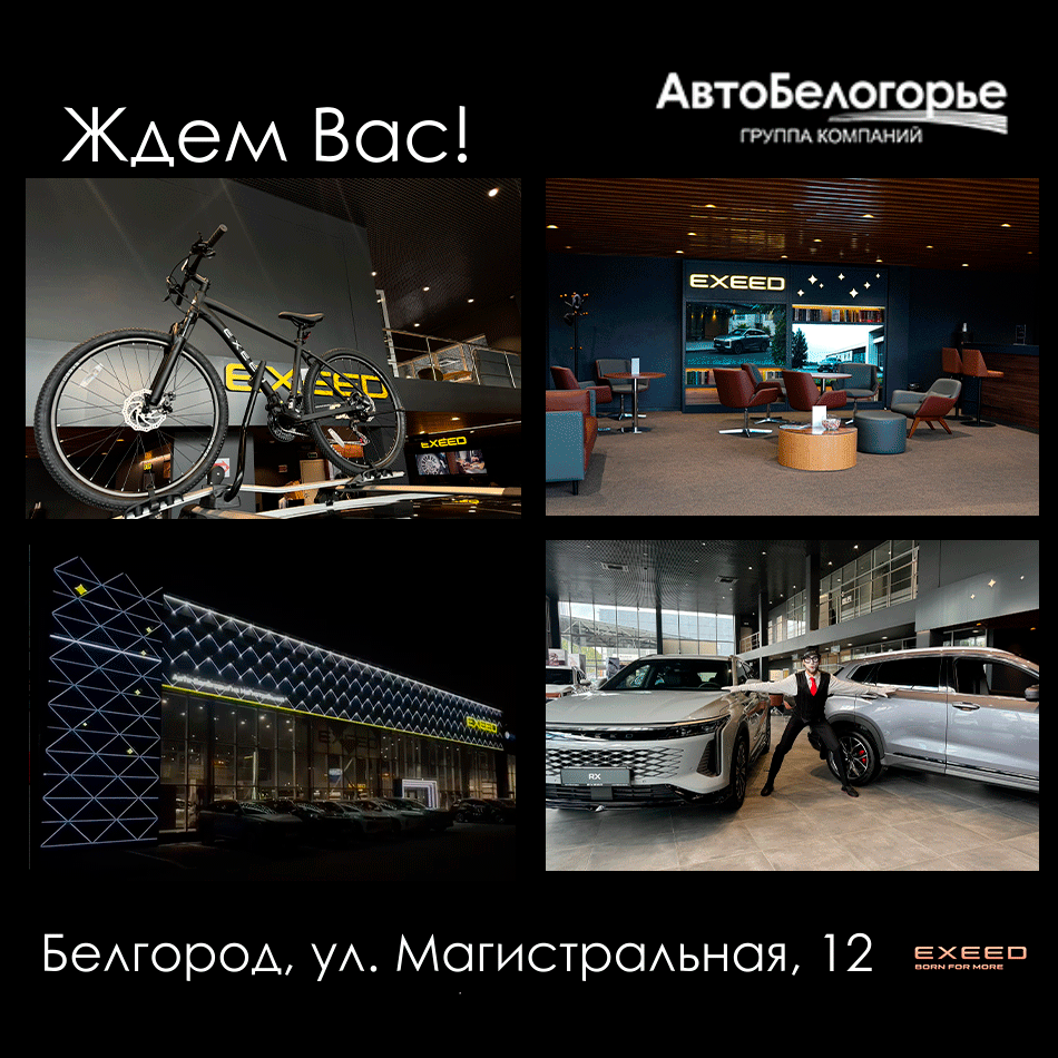 Сфера деятельности ДЦ Exeed Авто-Белогорье на Магистральной - продажа автомобилей, сервисное и гарантийное обслуживание