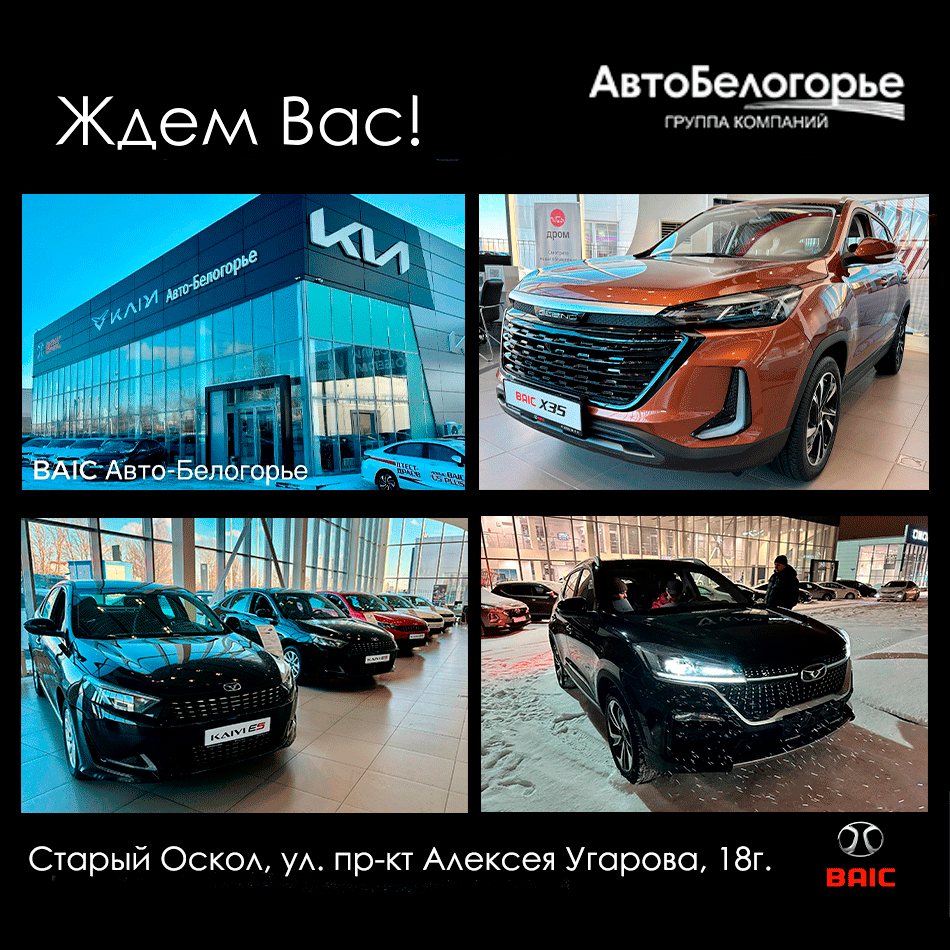 Сфера деятельности ДЦ KAIYI/BAIC Авто-Белогорье - сервисное и гарантийное обслуживание г. Старый Оскол