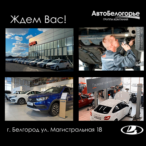 Сфера деятельности ДЦ Lada Авто-Белогорье - продажа автомобилей, сервисное и гарантийное обслуживание г. Белгород