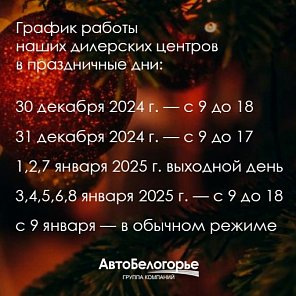 График работы ДЦ Авто-Белогорье