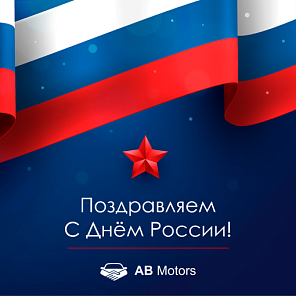 12 - июня! С Днем России!